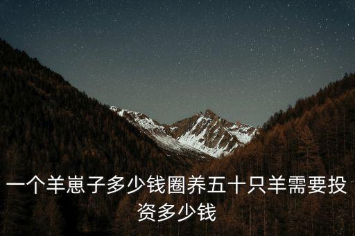河南三只羊多少錢一只,羊苗多少錢一只