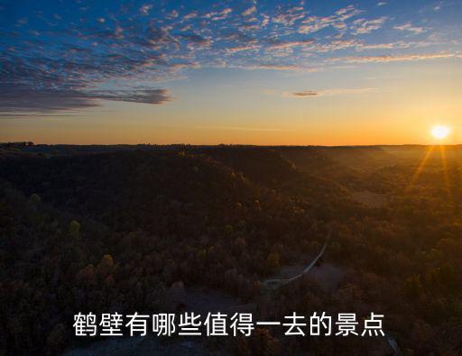 鶴壁有哪些值得一去的景點