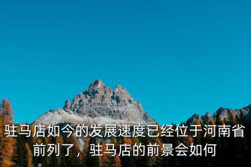 駐馬店的驕傲在哪里,駐馬店好玩的地方在哪里