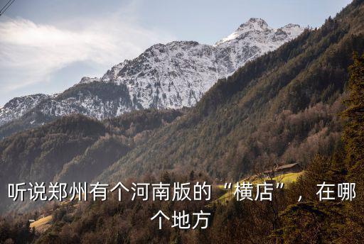 河南省滎陽在河南的哪里,滎陽哪里好一點