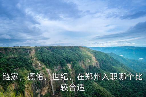 鏈家，德佑，世紀(jì)，在鄭州入職哪個比較合適