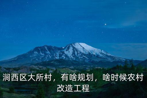澗西區(qū)大所村，有啥規(guī)劃，啥時候農(nóng)村改造工程