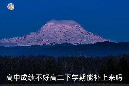 高中成績不好高二下學期能補上來嗎