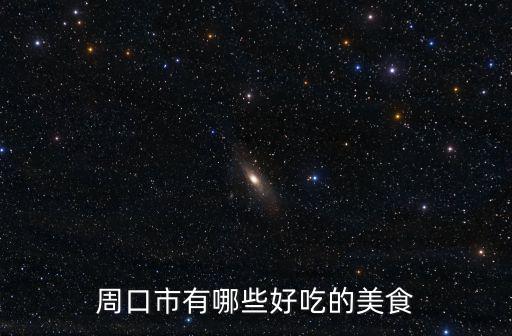 周口市有哪些好吃的美食