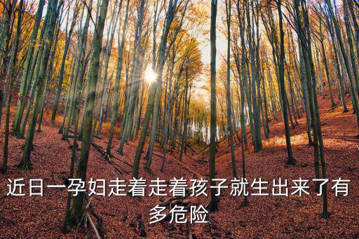 商丘孕婦生下的孩子怎么樣了,生下的孩子都怎么樣了