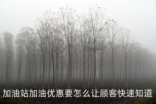 加油站加油優惠要怎么讓顧客快速知道