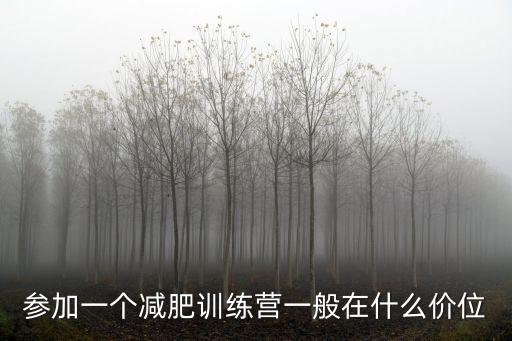 鄭州哪里有封閉式減肥訓練營,都說封閉式減肥訓練營效果好