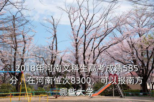 河南2016年584分多少名次,在河南位次8300