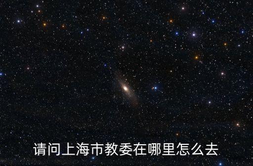 上海市教委，上海市重點學科和上海市教委重點學科一樣嗎有什么區別
