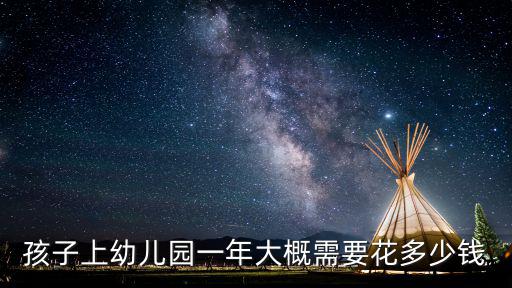 孩子上幼兒園一年大概需要花多少錢