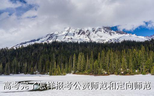 焦作大專定向師范多少分在報的嗎,定向師范生的工資待遇好嗎