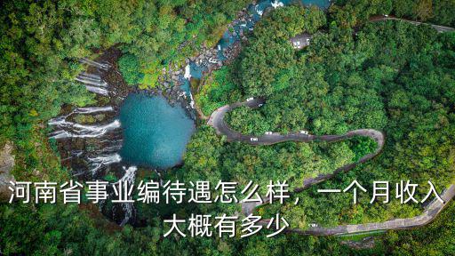 河南省事業編待遇怎么樣，一個月收入大概有多少