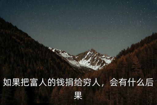 怎么將錢捐給河南,如果把富人的錢捐給窮人