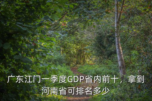 廣東江門一季度GDP省內前十，拿到河南省可排名多少