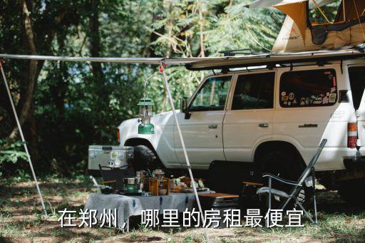 鄭州送外賣租房子哪里便宜,鄭州哪里租房子便宜一點
