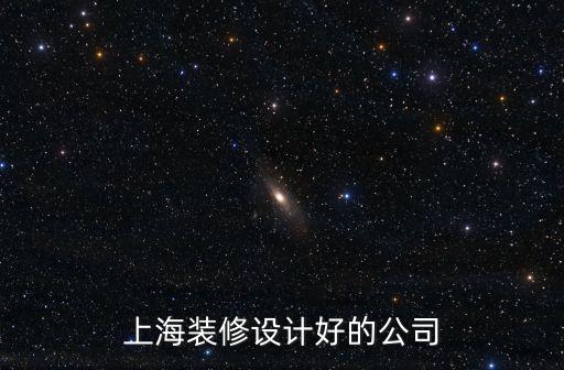 上海裝修設計好的公司