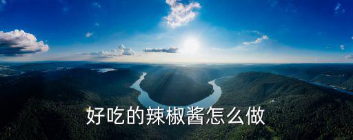 好吃的辣椒醬怎么做