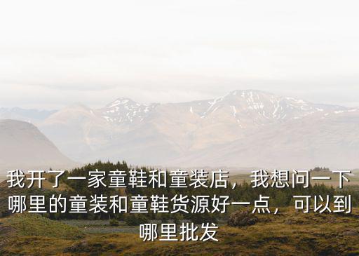 河南批發童鞋去哪里拿貨好,可以到哪里批發
