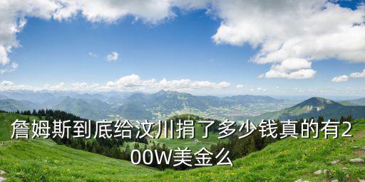 詹姆斯為鄭州捐款多少錢(qián),詹姆斯到底給汶川捐了多少錢(qián)