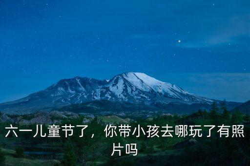 六一兒童節了，你帶小孩去哪玩了有照片嗎