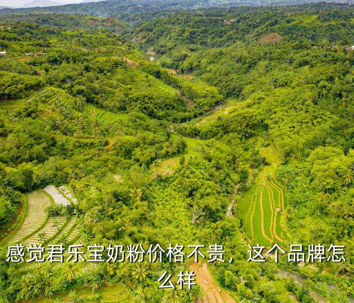 周口市君樂寶奶粉怎么樣,君樂寶奶粉怎么樣