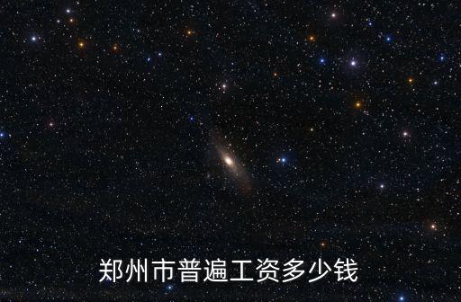 鄭州市普遍工資多少錢(qián)