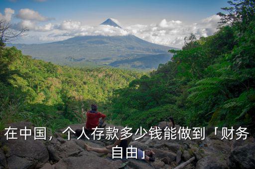 洛陽財務自由需要存款多少錢,財務自由需要多少錢