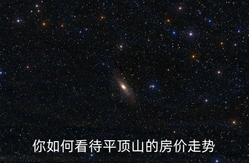 你如何看待平頂山的房價走勢