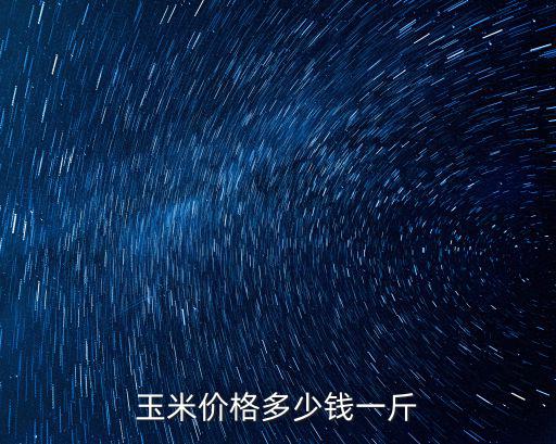 玉米價格多少錢一斤