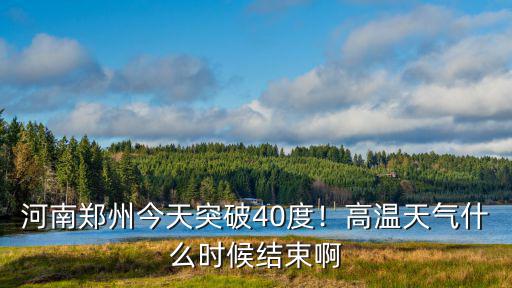 河南鄭州今天突破40度！高溫天氣什么時候結束啊