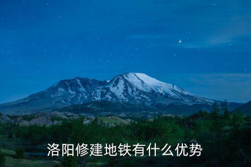 洛陽地鐵是哪里生產的,洛陽修建地鐵的意義在哪里