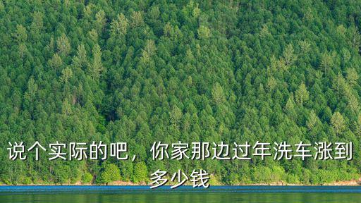 說個實際的吧，你家那邊過年洗車漲到多少錢