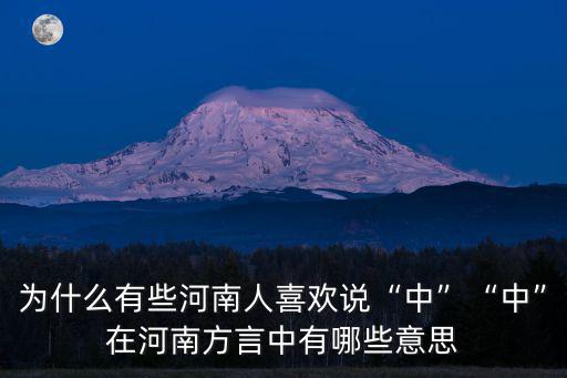 為什么有些河南人喜歡說“中”“中”在河南方言中有哪些意思