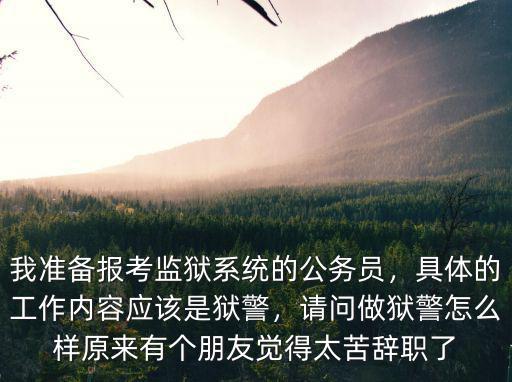 洛陽的獄警待遇怎么樣,請問做獄警怎么樣