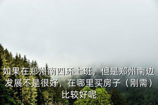 鄭州南三環地鐵站在哪里,如果在鄭州南四環上班