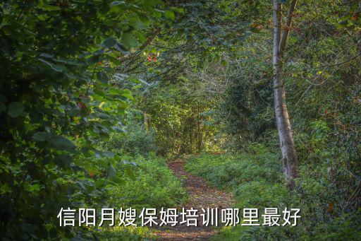 信陽紅墻月嫂哪里最多,信陽月嫂保姆培訓(xùn)哪里最好