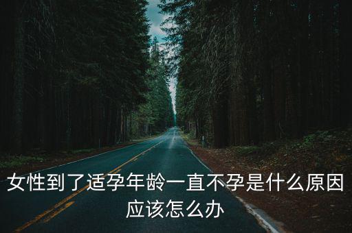 河南女性不孕怎么辦,女性不孕怎么調(diào)理好
