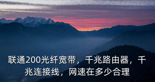 聯通200光纖寬帶，千兆路由器，千兆連接線，網速在多少合理