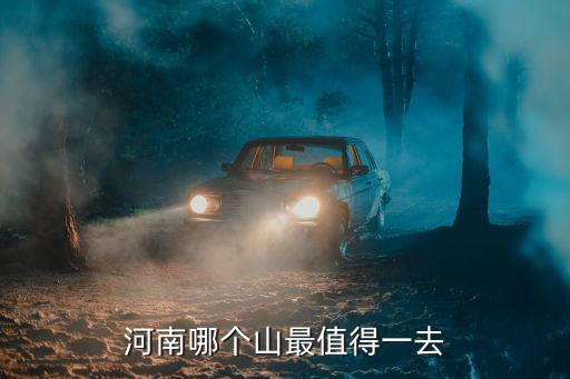 河南哪里秋景最美,河南最美的鄉村是哪里