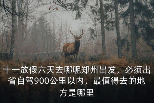 河南十一哪里去,十一放假六天去哪呢