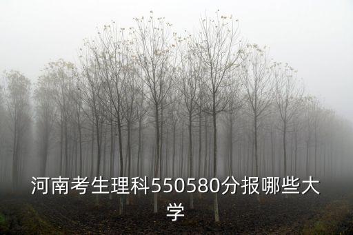 大連海事大學河南考生多少分,河南考生理科550
