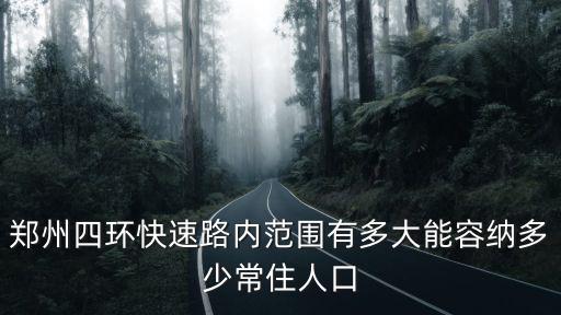 鄭州高架快速路有多少公里,快速路里程超過鄭州