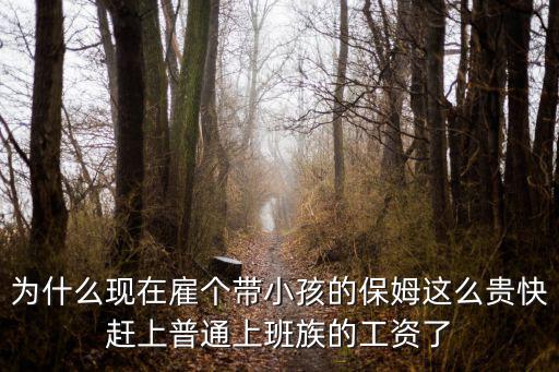 鄭州做保姆帶小孩工資多少,保姆住家?guī)『?/></a></span><span id=