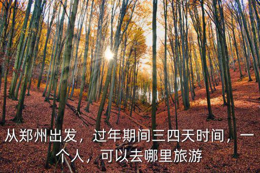 從鄭州出發(fā)春節(jié)周邊哪里好玩的,春節(jié)從鄭州自駕出發(fā)去玩
