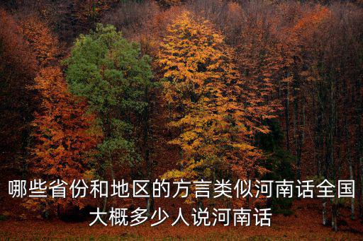 河南本地多少人,河南到底有多少人