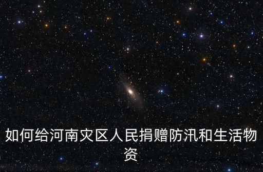 怎么給河南捐款還有證書,華為給河南災區捐款三千萬