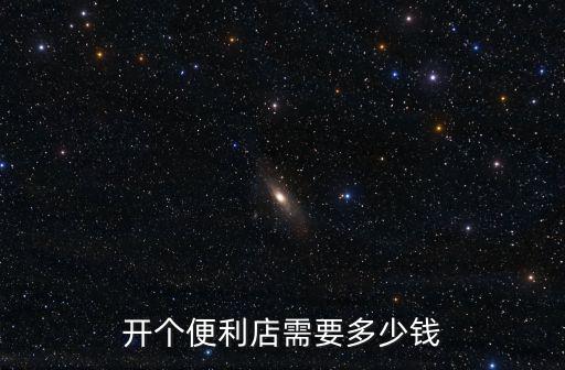 開個便利店需要多少錢