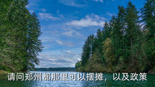 請(qǐng)問鄭州都那里可以擺攤，以及政策