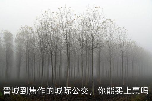 晉城到焦作的城際公交，你能買上票嗎