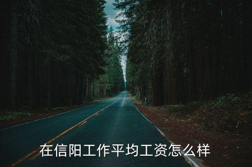 在信陽工作平均工資怎么樣